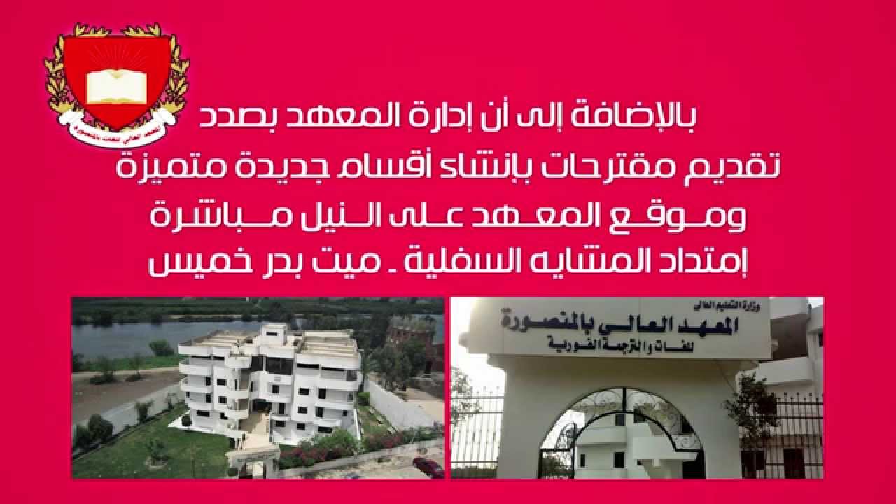 المعهد العالي للغات بالمنصورة