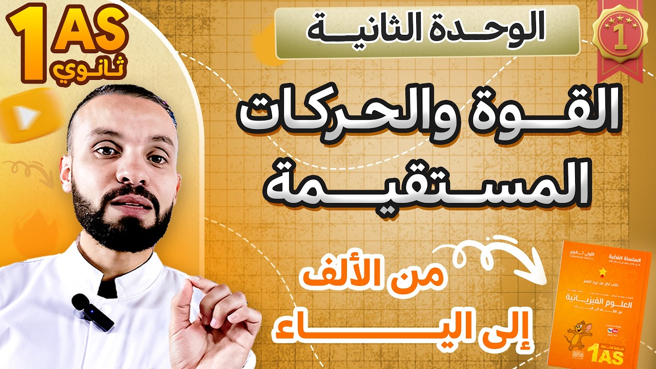 وأخيييراً 🚀| القوة والحركات المستقيمة 📏| درس شامل👌مع أمثلة تطبيقية 🎁