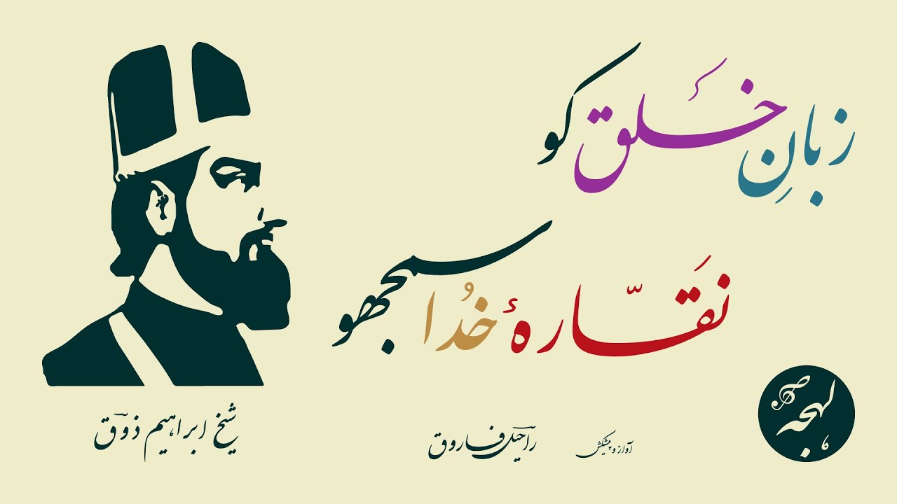 Ibrahim Zauq Poetry - Zaban E Khalq Ko Naqara E Khuda Samjho [Famous Urdu Poetry]