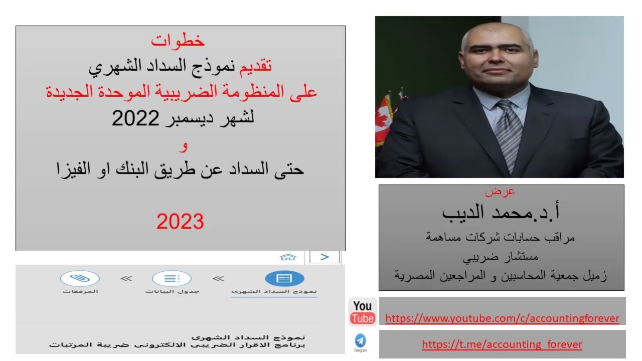 خطوات نموذج السداد الشهرى على المنظومة الضريبية الموحدة الجديدة لشهر ديسمبر 2022 و حتى السداد بنك او