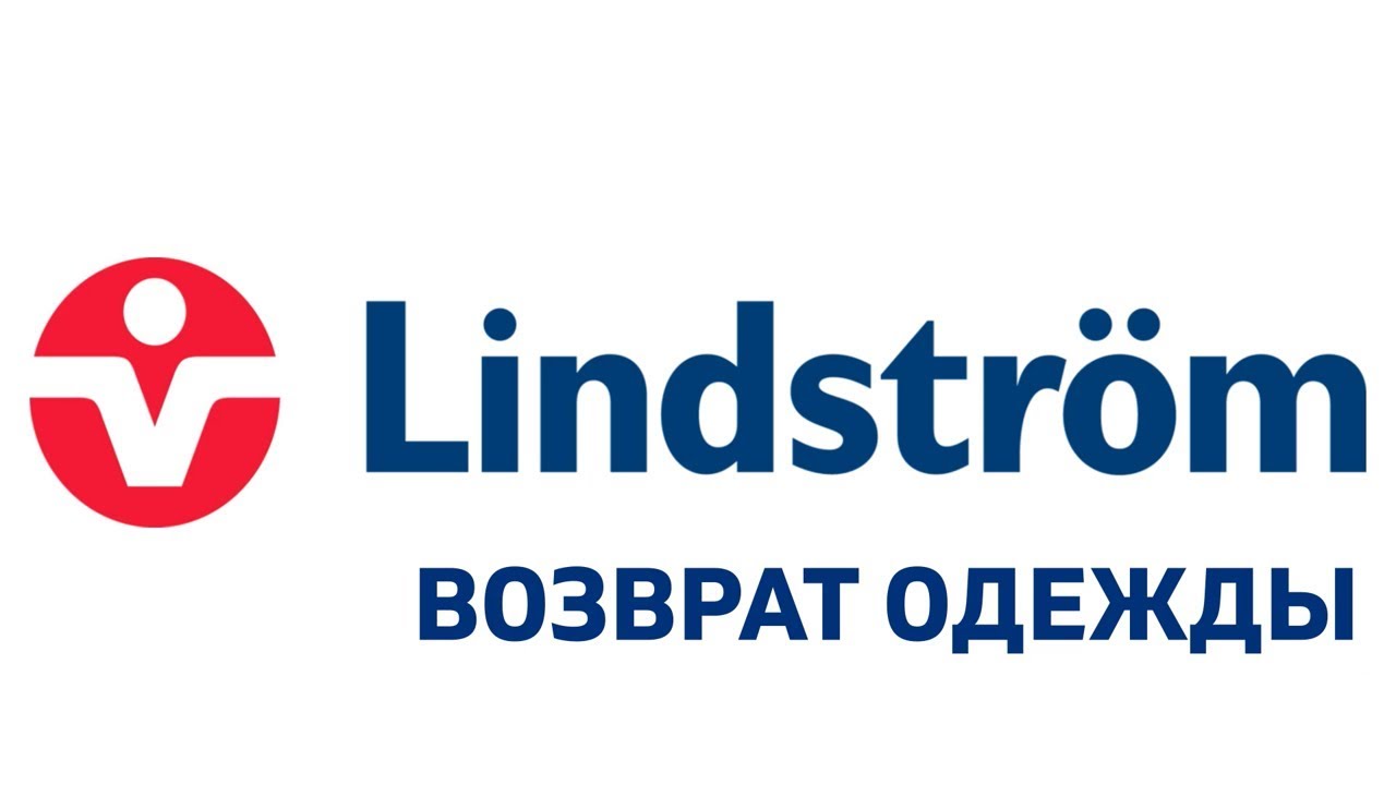 Как вернуть ненужные комплекты? Лист возврата Lindstrom
