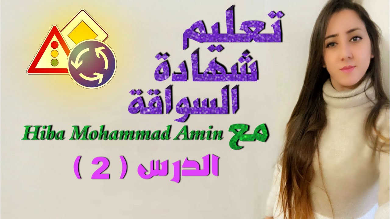 تعليم شهادة سواقة مع Hiba Mohammad Amin درس مهم بالنسبه لشراء سيارة🚗.