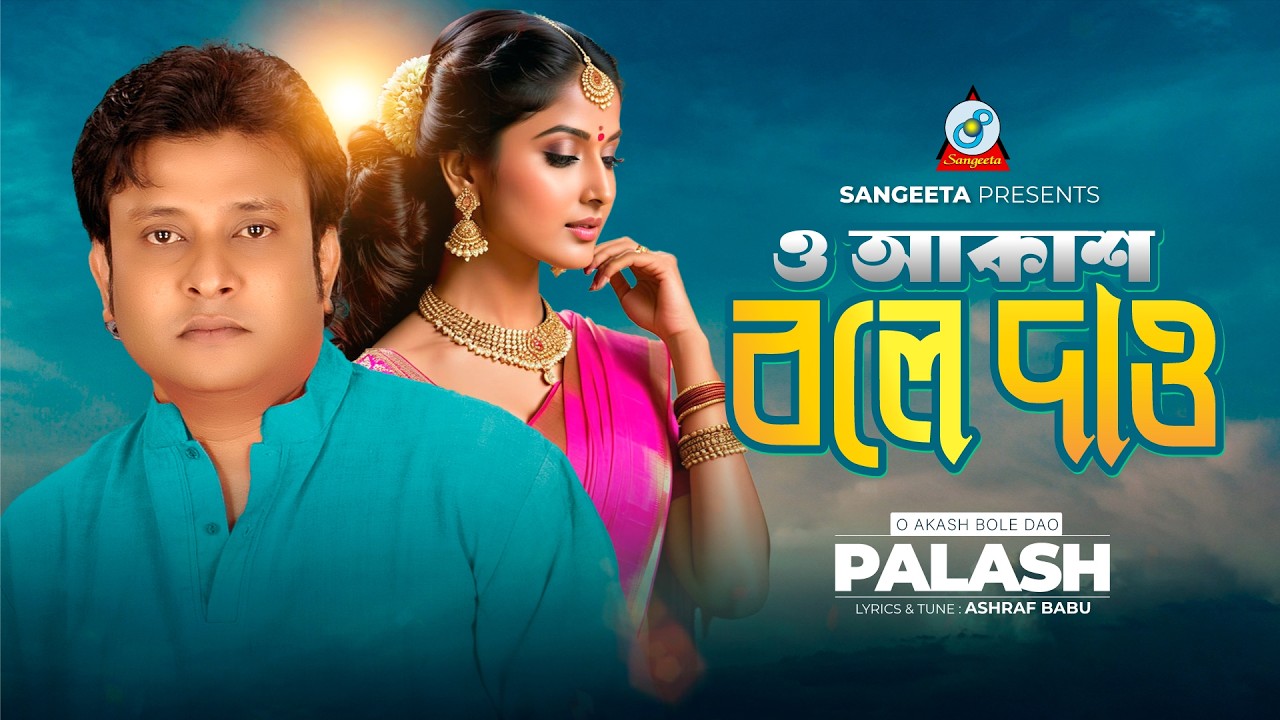 O Akash Bole Dao | Palash | ও আকাশ বলে দাও | Ashraf Babu | Music Video