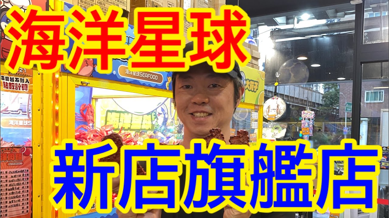 2025/06/21-首次來海洋星球 新店旗艦店 來看看2000$可以夾多少海洋生物唷#零食 #娃娃機#親子樂園#夾娃娃#親子生活 #games