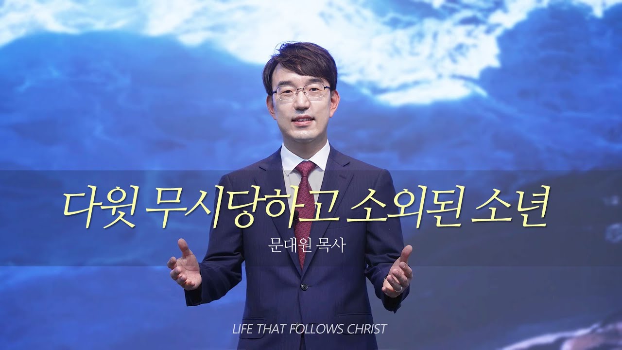 3분 설교 / 대구동신교회 / 문대원 목사 / 다윗 무시당하고 소외된 소년