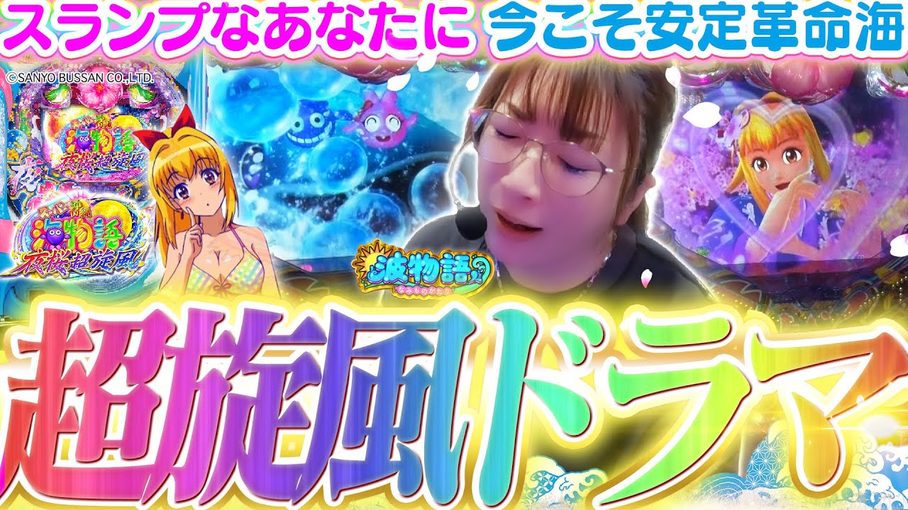 【夜桜超旋風】スランプなビワコに…起死回生の大連チャンが!!!?  大当りが咲き誇る至高のプレミアムもたっぷりと♪【波物語#109】[パチンコ] [海物語] [実戦]