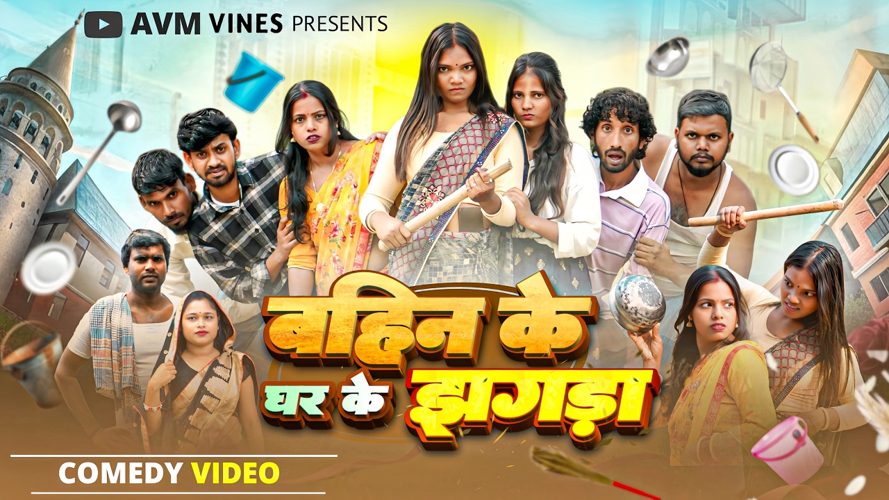 Bahin Ke Ghar Ka Jhagra 😂 | बहिन के घर का झगड़ा Desi Family Comedy | AVM VINES #Bhojpuri #Comedy