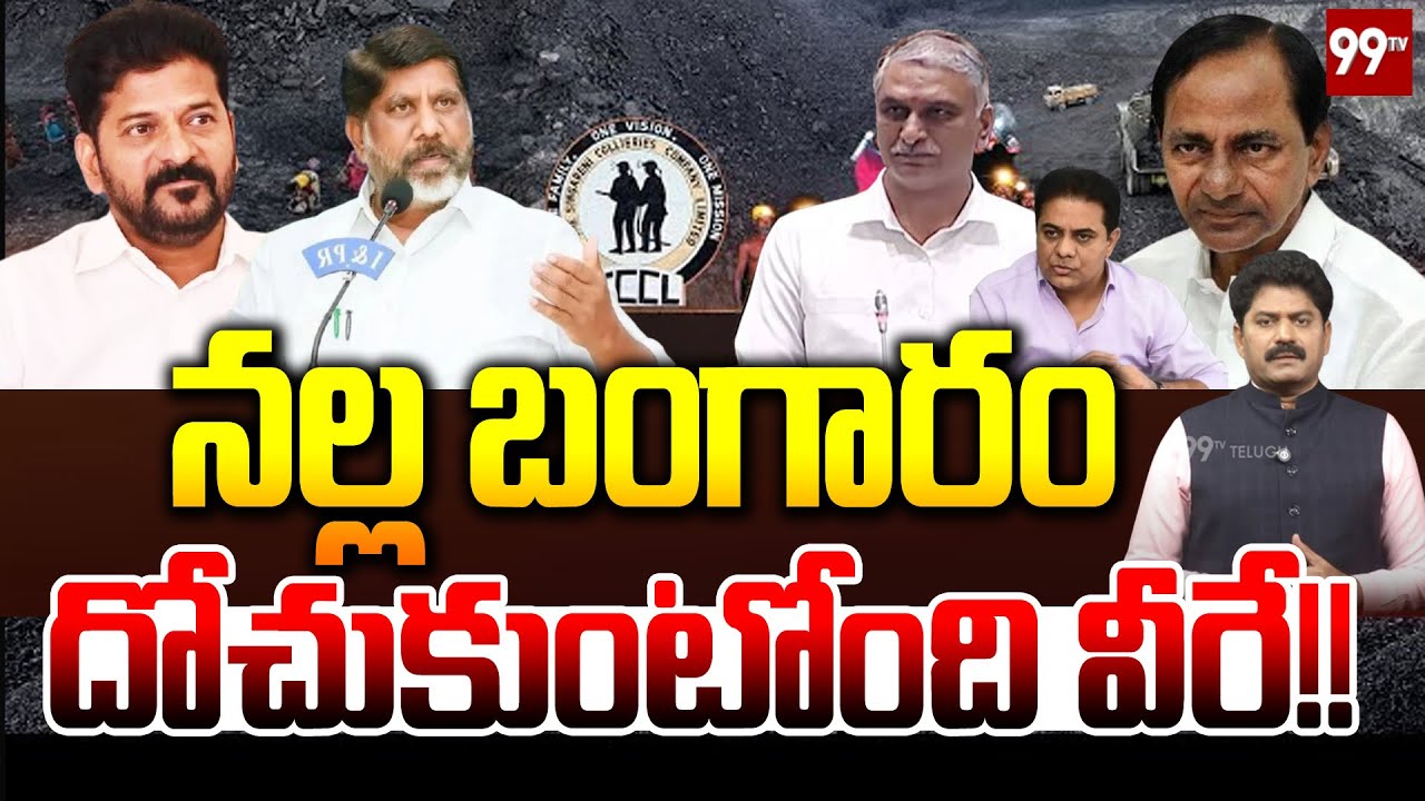 నల్ల బంగారం దోచుకుంటోంది వీరే!! | Singareni Controversy Hits TG Politics | 99TV