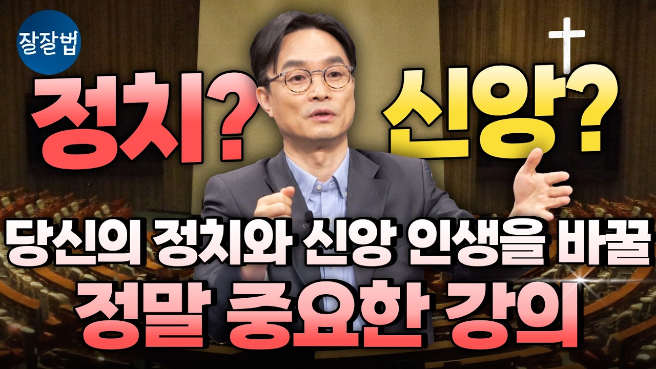 신앙과 이데올로기, 더 이상 헷갈리지 마세요ㅣ김학철 교수ㅣ잘잘법 237회