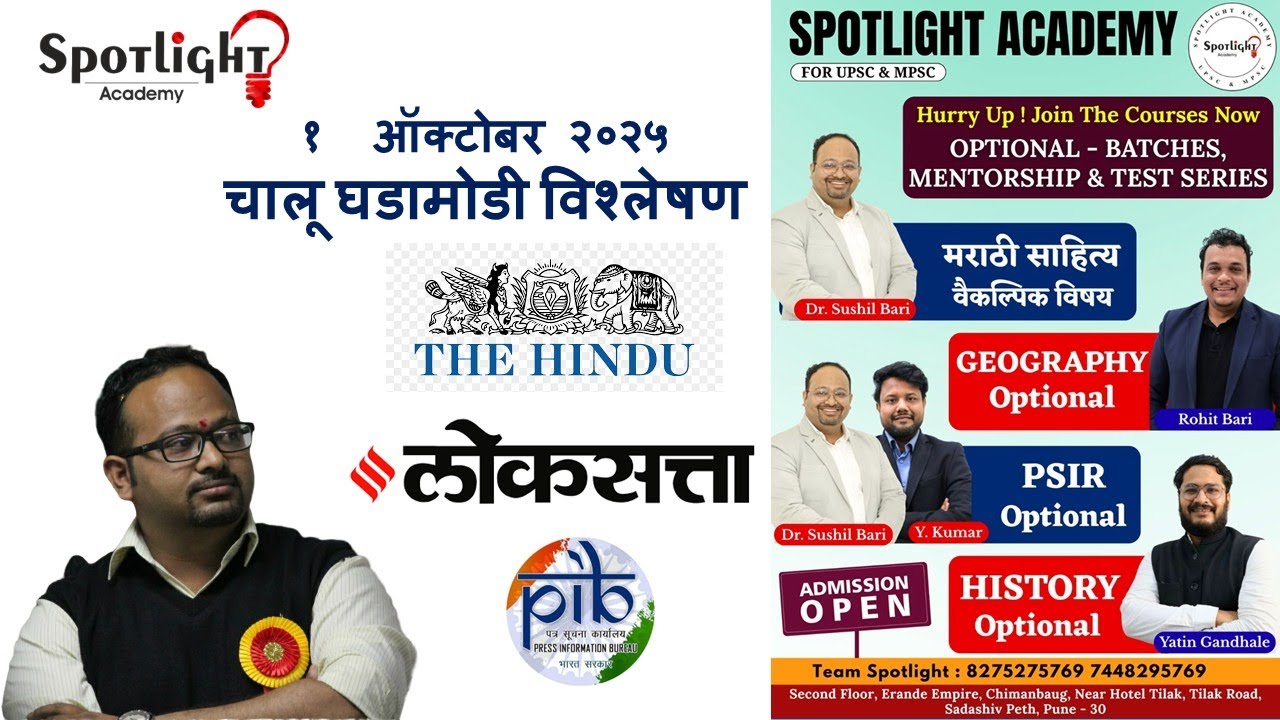 1 October 2025  l चालू घडामोडी विश्लेषण l Current Event Analysis l Dr.Sushil Bari