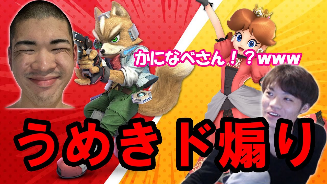 ムラゲ後にかになべと対戦し、煽りまくるうめき【ムラッシュゲーミング】