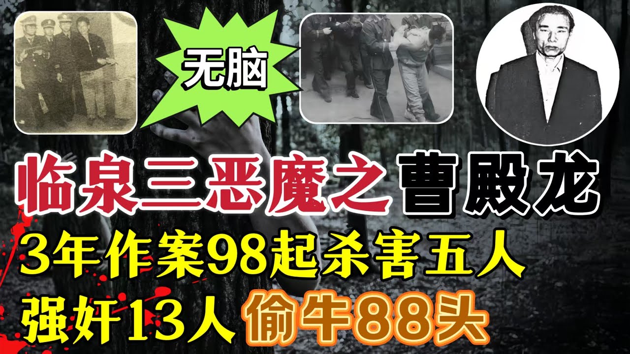三年时间，作案98起，杀害五人，强奸13人，偷牛88头#案件調查 #真實案件