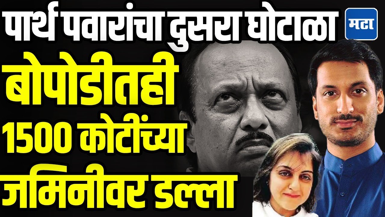 Pune Bopodi Land Scam : कोरेगाव पार्कनंतर बोपोडीत 1500 कोटींची 13 एकर जमीन पार्थ पवारांनी लाटली