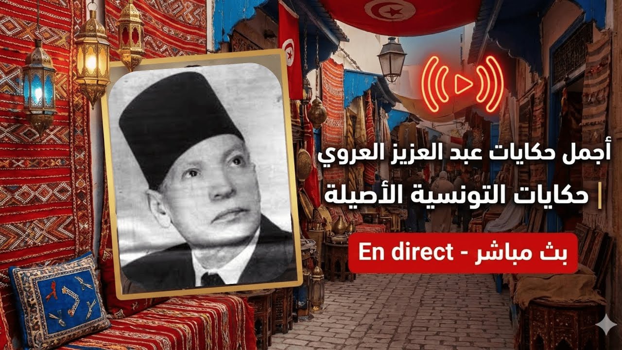 🔴 LIVE( بث مباشر - En direct ) :أجمل حكايات عبد العزيز العروي | حكايات التونسية الأصيلة