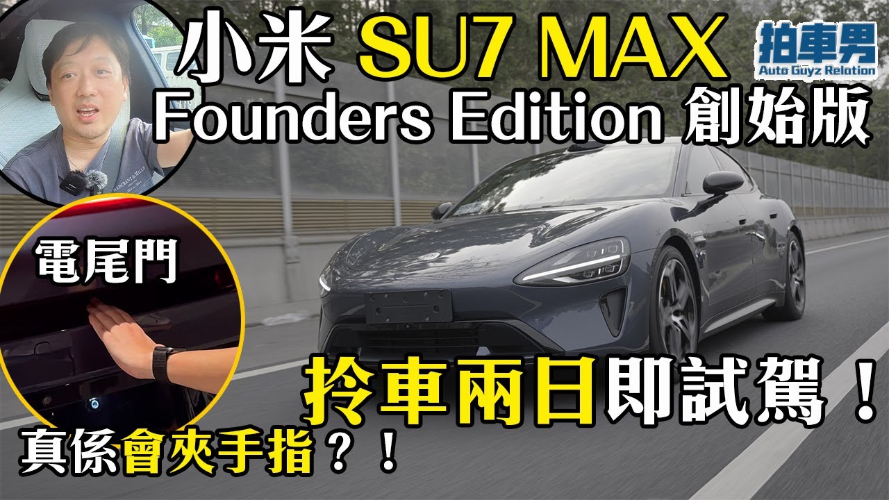 小米 SU7 MAX Founders Edition 創始版 拎車兩日即試駕！電尾門真係會夾手指？！｜拍車男