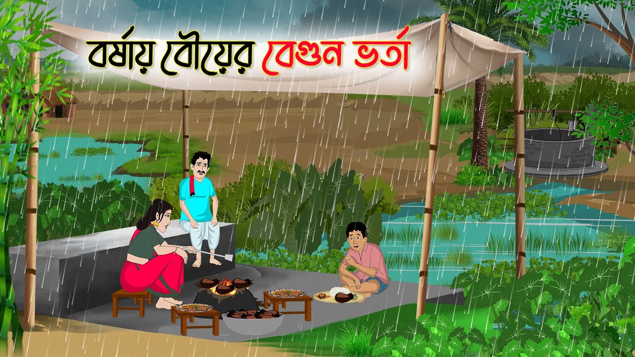 বর্ষায় বৌয়ের বেগুন ভর্তা | Bengali Fairy Tales Cartoon | Rupkothar Bangla Golpo | Thakumar Jhuli