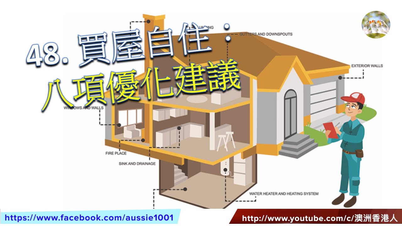 48. 買獨立屋自住：八項優化建議 (澳洲房地產) (粵語)