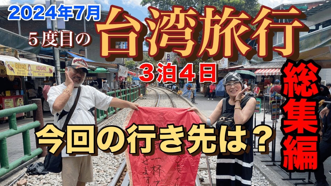 【台湾旅行VLOG】5度目の台湾旅行は思い出と新たな発見の旅に！2024年7月総集編