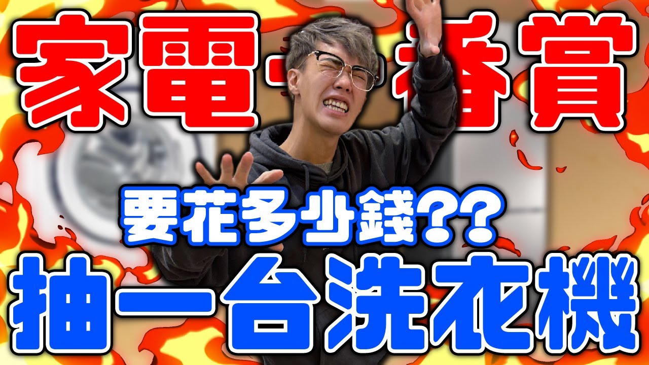 家電一番賞！抽到一台洗衣機！究竟要花多少錢？