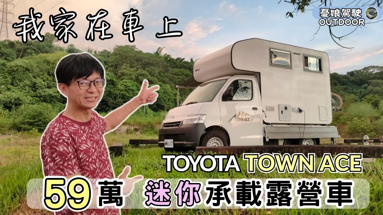 TOYOTA TOWN ACE台灣版迷你承載露營車【我家在車上，有1房1廳1浴廁】露營車DIY｜車中泊《憂娘駕駛Outdoor》
