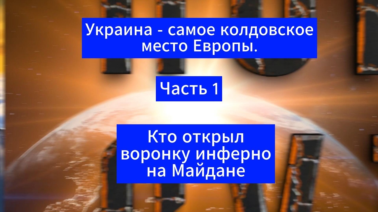 Украина  - самое колдовское место Европы. Часть 1