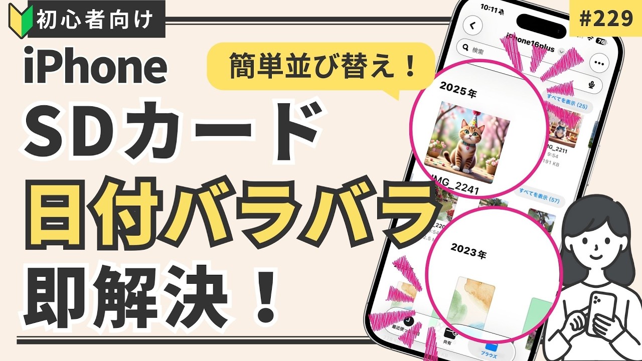 iPhoneのSDカード写真がバラバラ？日付順にスッキリ並べる解決策
