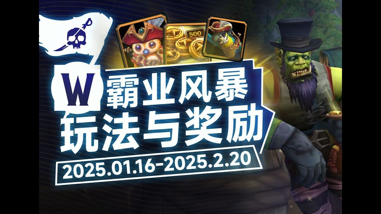 【魔兽世界 11 0 7】霸业风暴玩法介绍与兑换（玩法 技能 刷币点 750商栈币 兑换一览）