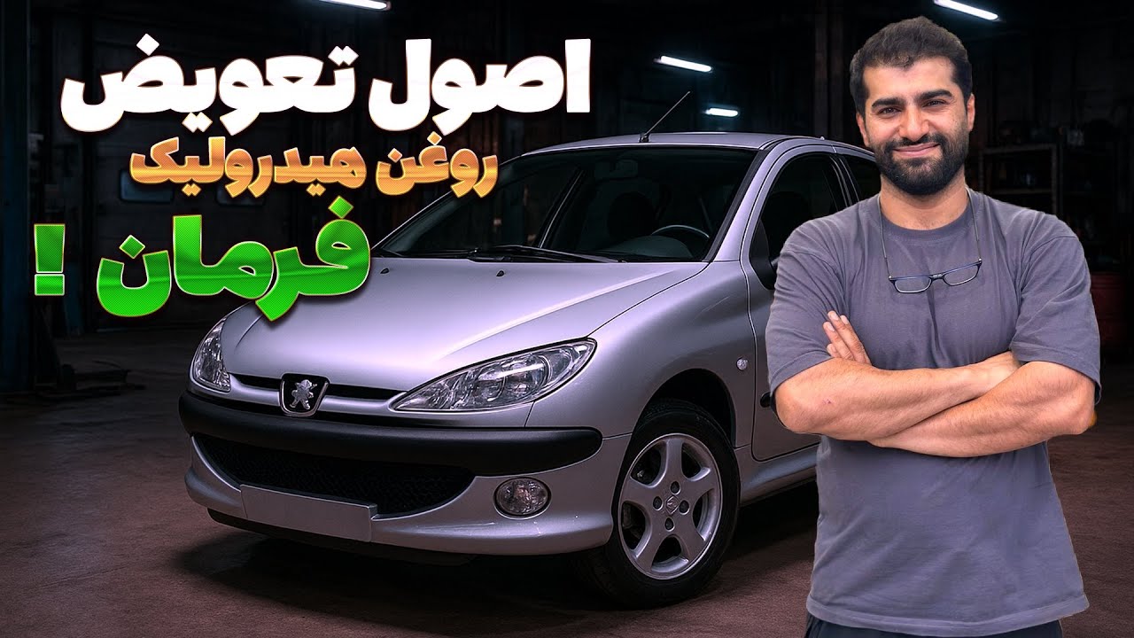 اصول تعویض روغن هیدرولیک فرمان 