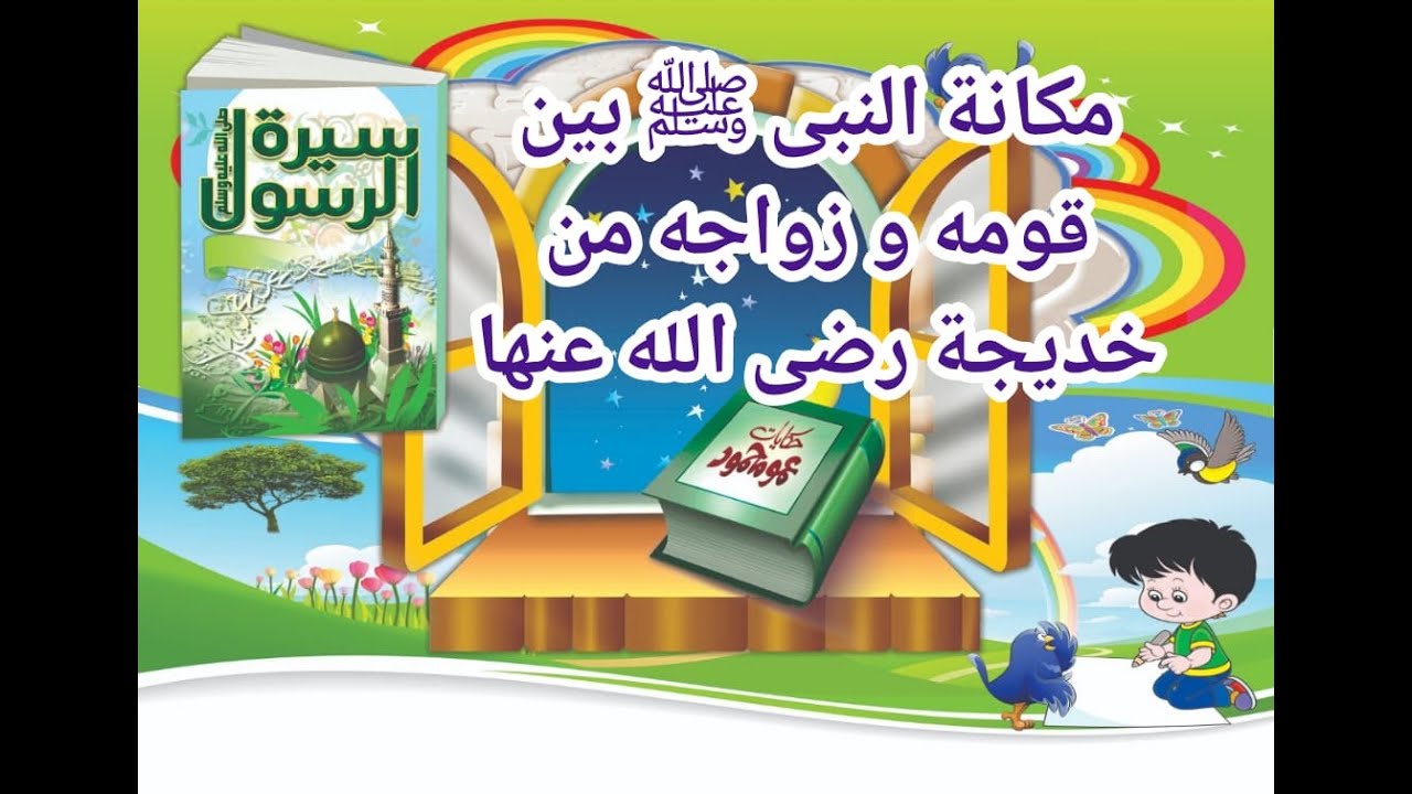 ( 7 )  سيرة الرسول ﷺ ( مكانة النبى ﷺ بين قومه و زواجه من خديجة رضى الله عنها )  عمو محمود المصرى