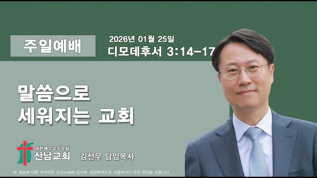 [산남교회] 2026년01월25일 주일 설교 영상 「말씀으로 세워지는 교회」 _ 김선우 목사