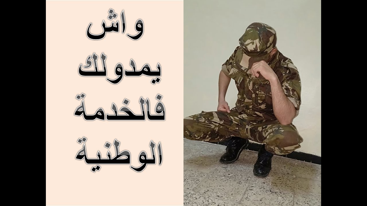 الخدمة الوطنية ..ماذا بعد الدخول