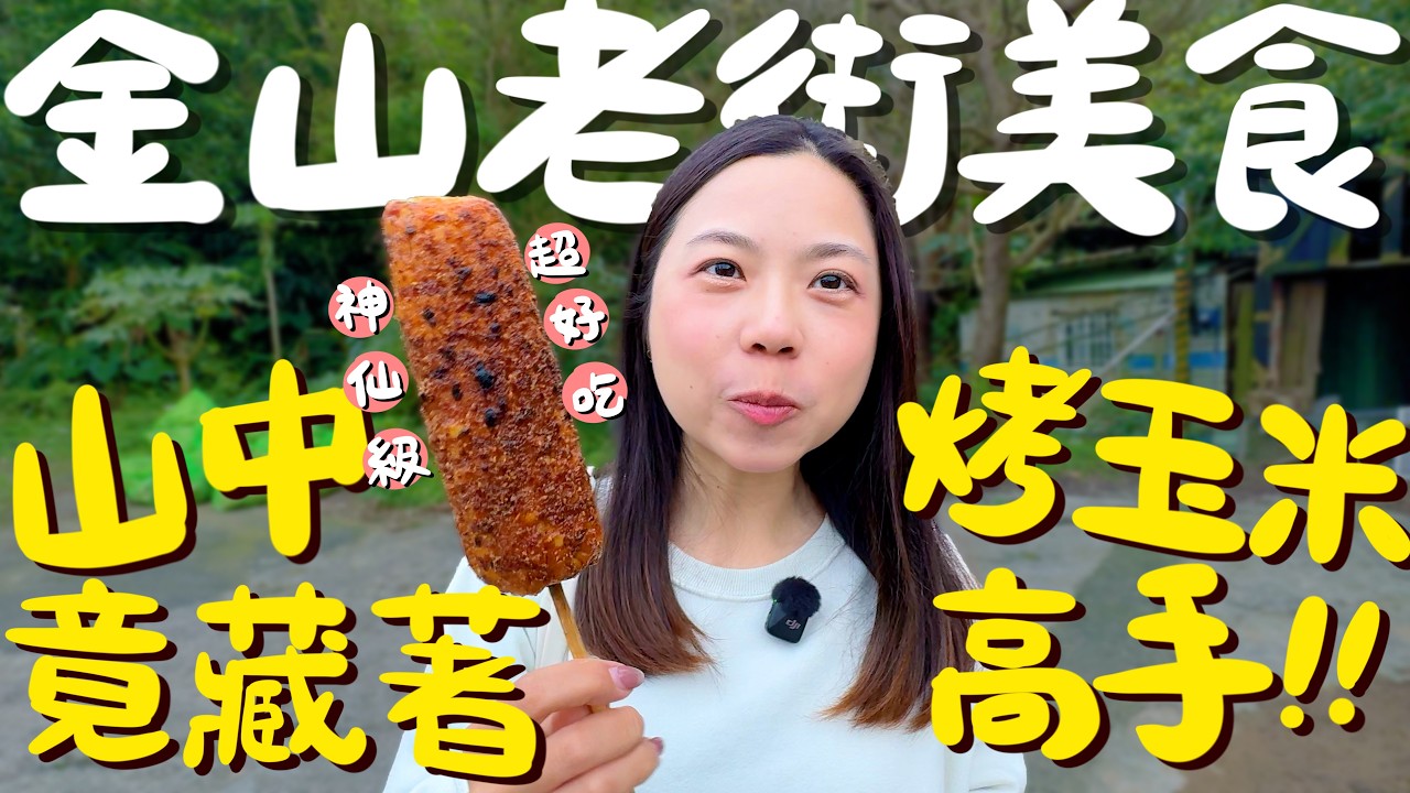新北 金山老街美食！平假日都排隊的肉包王？晚來就吃不到的隱藏版油飯？超涮嘴的炸天婦羅丸？自助端菜的熱炒店？世界最大的芋圓？北海岸沿岸的傳奇玉米？竟還有免費黃金溫泉勝地！｜波妞食境秀