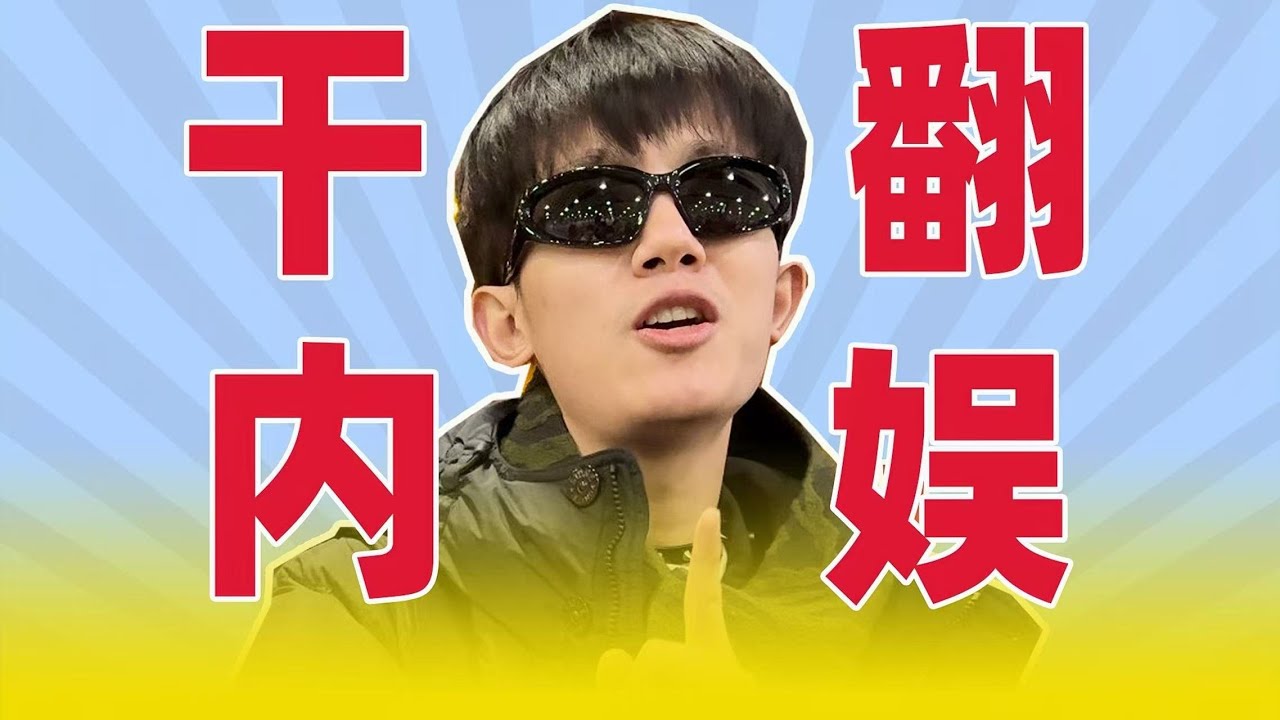 【李明德事件最全梳理】一人干翻内娱，截爆星光大赏，快来吃完整瓜！#马天宇 #李明德 #王嘉尔