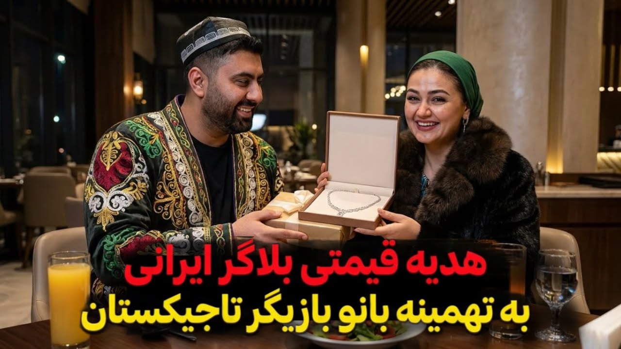 دیدار غیرمنتظره بازیگر زن تاجیکستانی با بلاگر ایرانی(سفیر صلح افغانستان و ایران)
