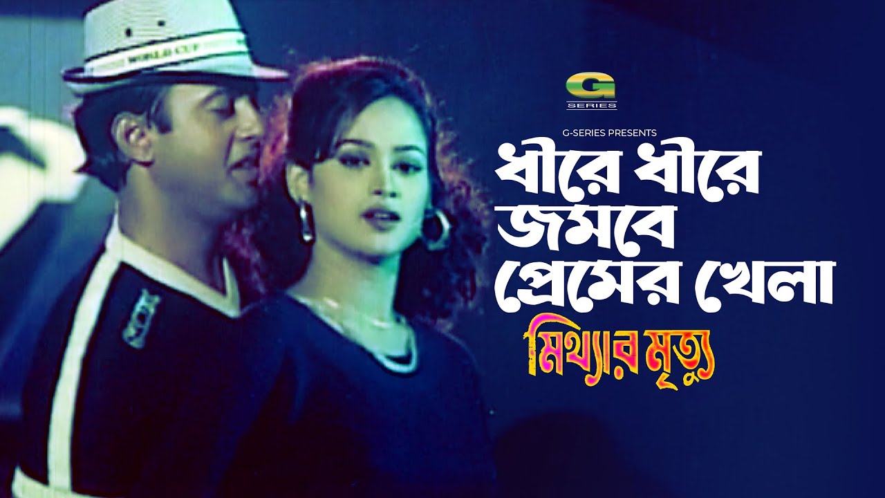 Dhire Dhire Jombe Premer Khela | ধীরে ধীরে জমবে প্রেমের খেলা | Riaz | Soniya | Mitthar Mrittu