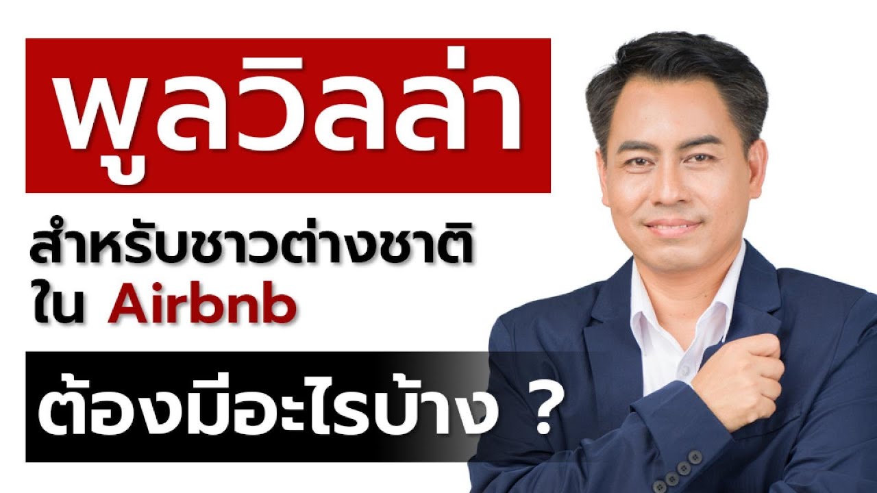 พูลวิลล่าสำหรับชาวต่างชาติใน Airbnb ต้องมีอะไรบ้าง