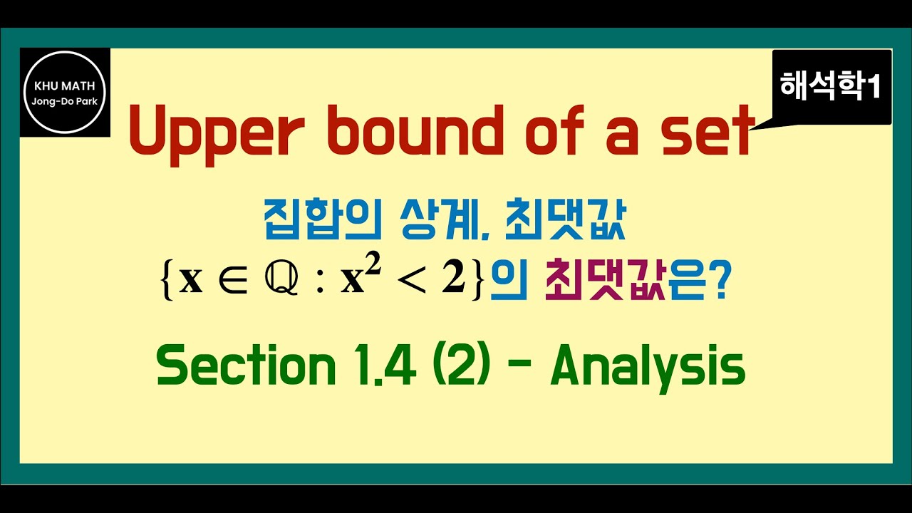 [해석학1] 1.4절 (2) - 집합의 상계 (upper bound)