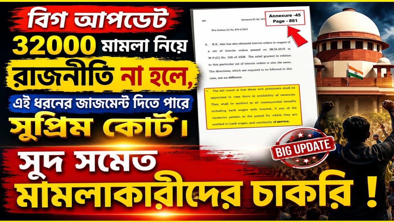 🌈 বিগ আপডেট 🔥 32000 মামলায় রাজনীতি না হলে কি সমস্ত পিটিশনারদের সুম সমেত চাকরি 👉 বিস্তারিত জানুন...
