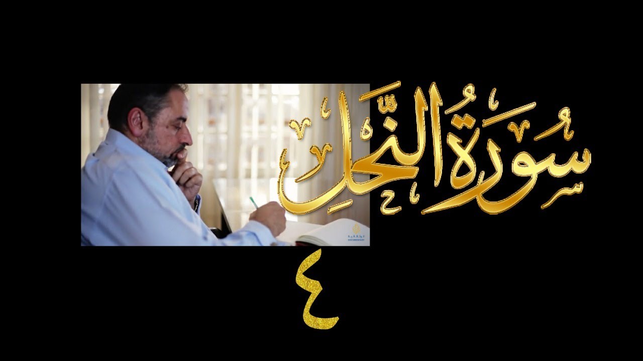 فيديو#٢٢٢ من مقاطع حظر التجول تدبر سورة النحل # ٤ الآية ١٧-٢٤
