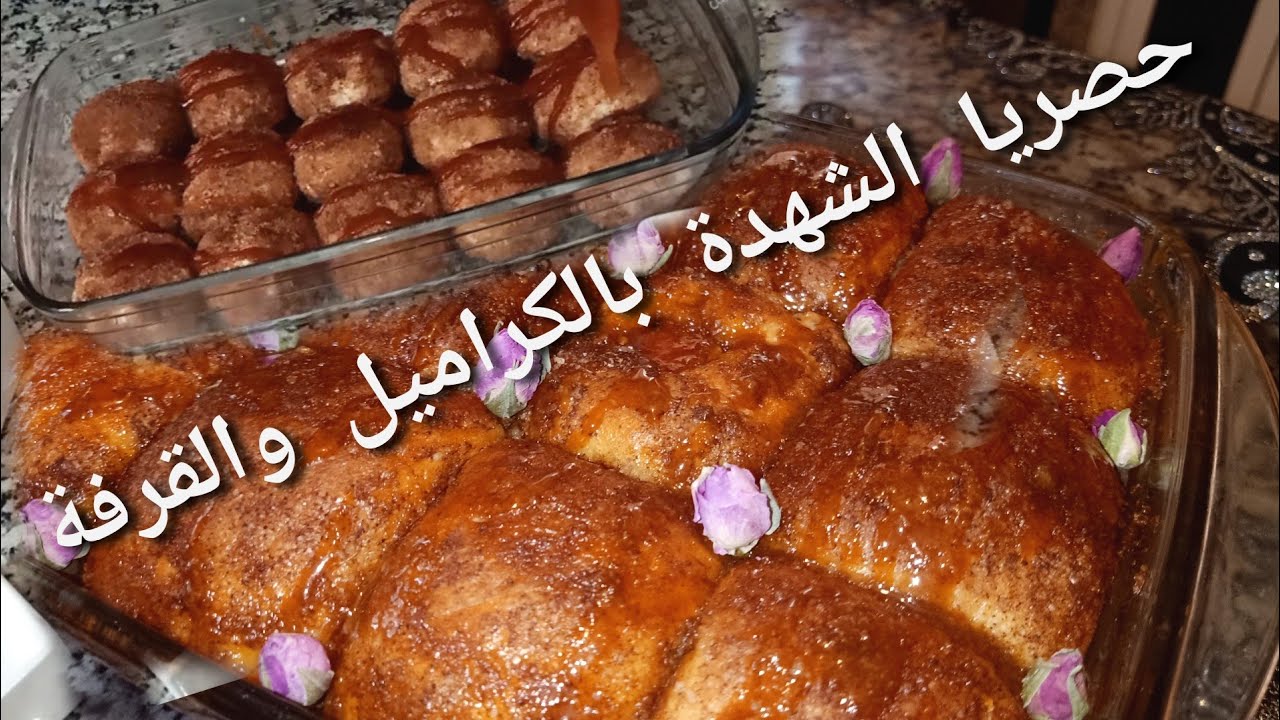 الجديد مع ولد بركاش 🙈 الشهدة بالكراميل والقرفة😍تستحق تكون في فطور العيد 🤩مداق خطير 😋