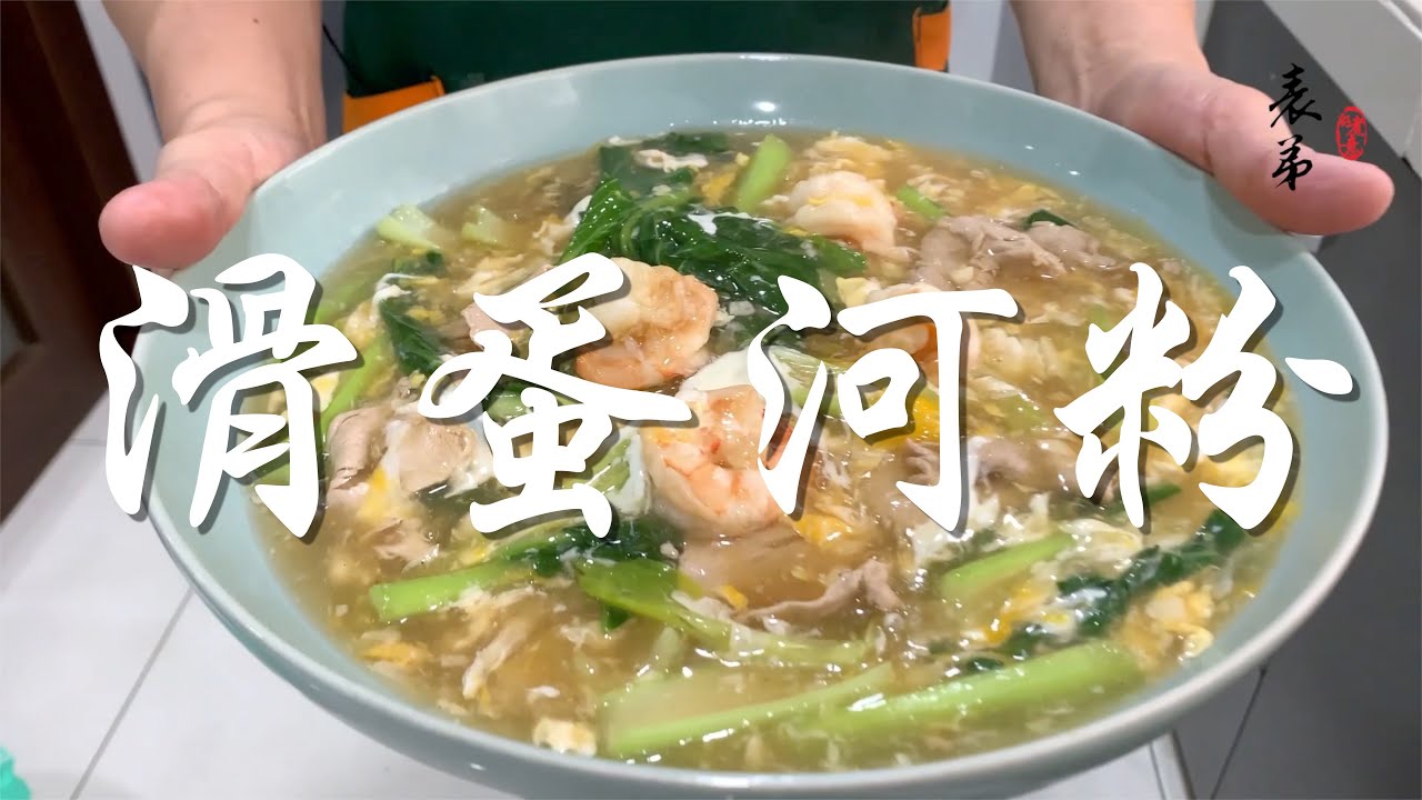 【表弟好煮意】滑蛋河粉 Wat Tan Hor Fun