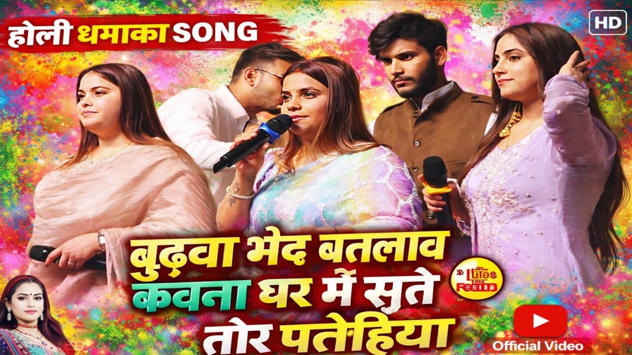 #holi बुढ़वा भेद बतलाव कवना घर में सुते तोर पतोहिया ||हेम पांडे करीना पांडे और सविता पांडे न्यू होली
