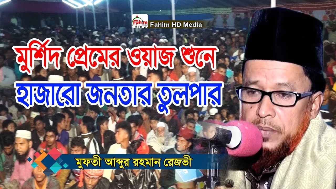মুফতী আব্দুর রহমান রেজভী ওয়াজ | mufti abdur rahman rizvi waz 2024 | Fahim HD Media