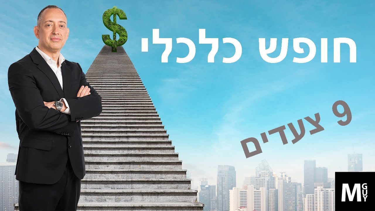 חופש כלכלי 9 צעדים