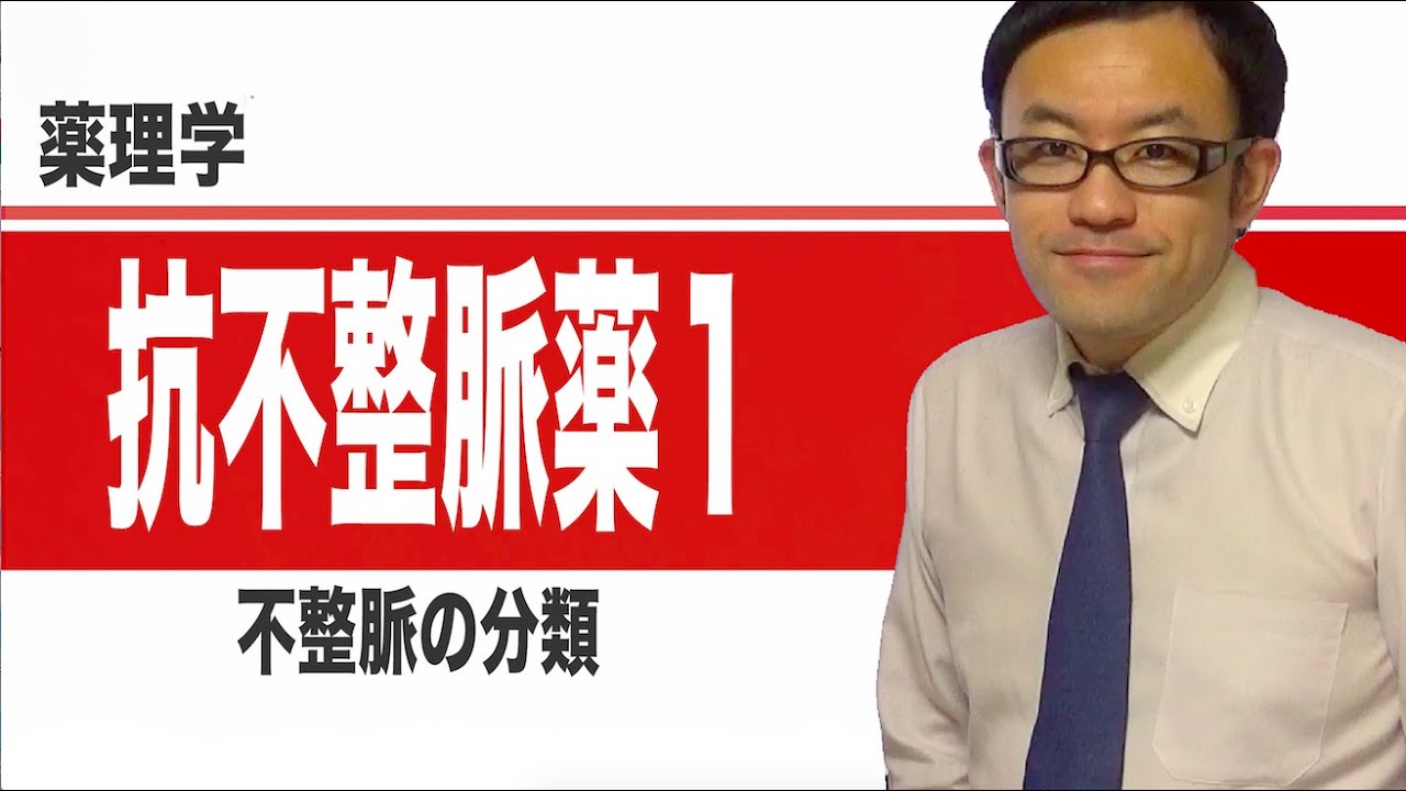 不整脈治療薬①（不整脈の分類）