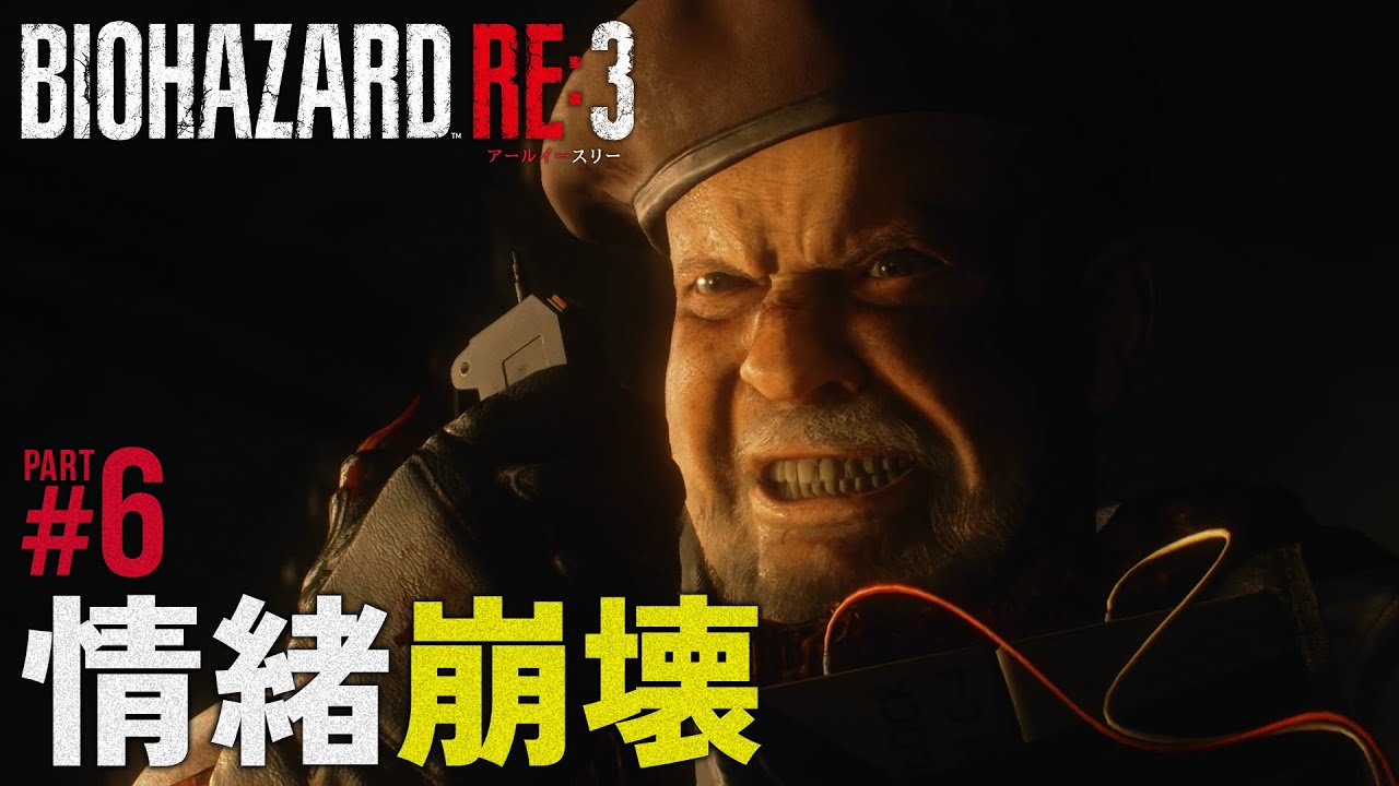 【バイオハザードRE:3】part6 ホラーゲームは冷静に実況することを許さない