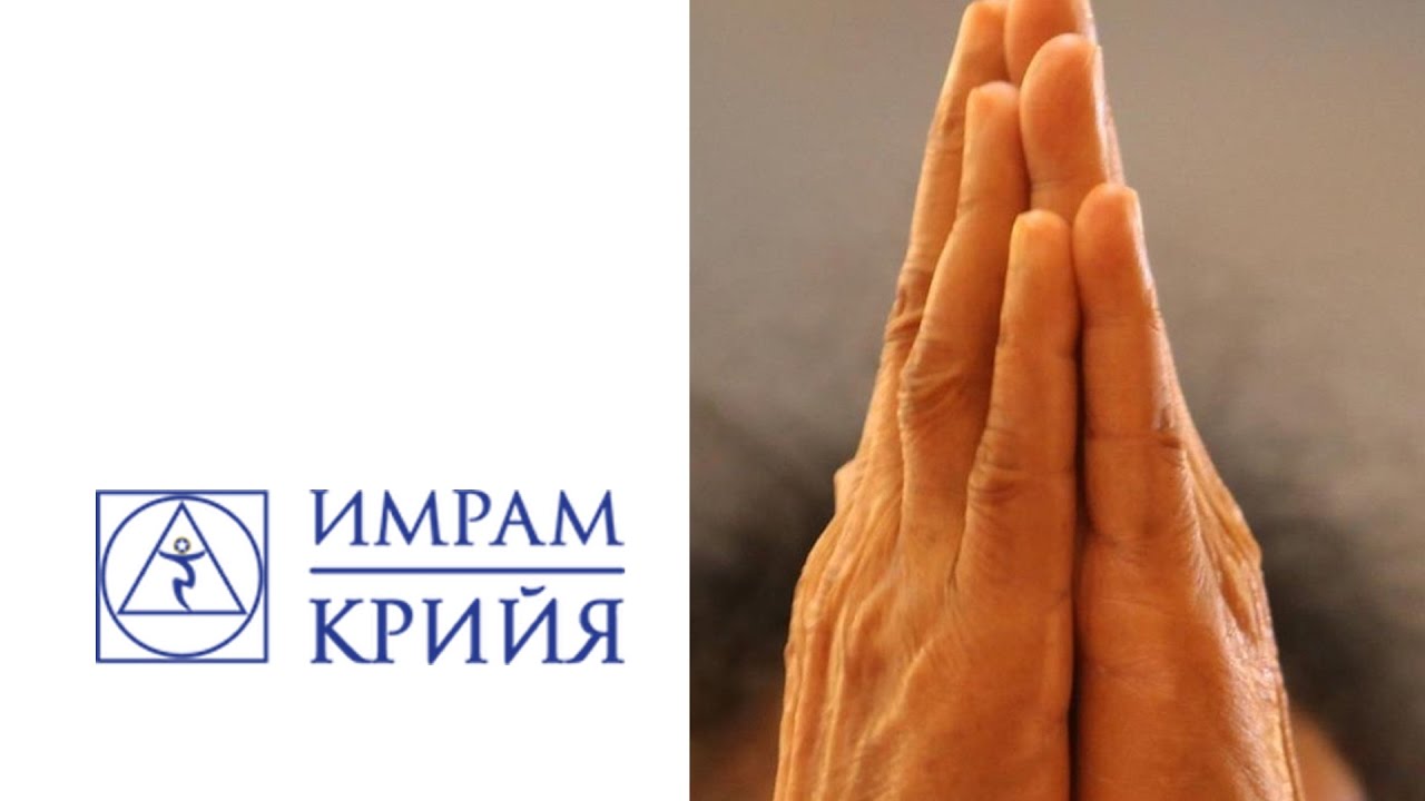 Высшее Я | Крийя йога