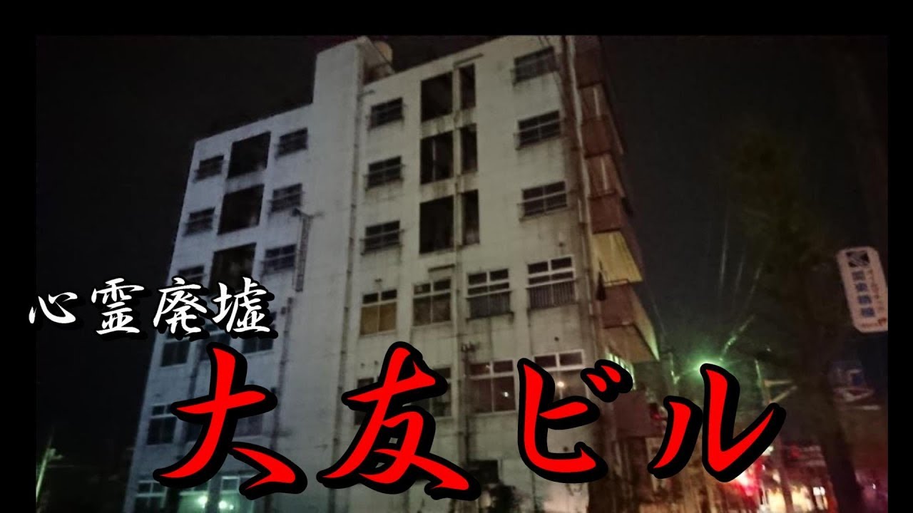【大友ビル】群馬心霊スポット１人探索 【前半】