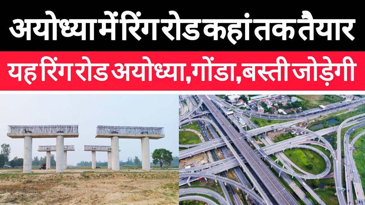 अयोध्या में बन रहा है रिंग रोड || तीन जिलों को जोड़ेगी अयोध्या गोंडा बस्ती 
