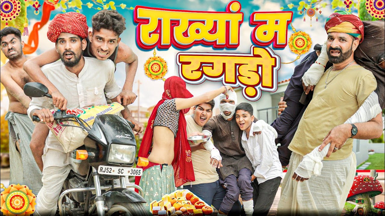 राख्यां म गोदम || रक्षाबन्धन स्पेशल कॉमेडी वीडियो #marwadi_masti